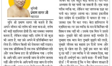 दिव्य विचार: जीवन को दर्पण की तरह बनाओ- मुनिश्री प्रमाण सागर जी महाराज