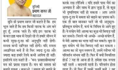 दिव्य विचार: छोटी-छोटी बातो में विचलित न हो- मुनिश्री प्रमाण सागर जी महाराज