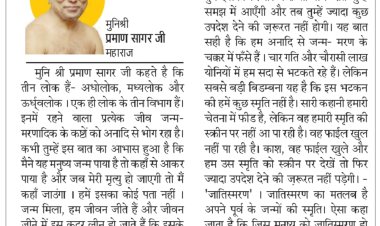दिव्य विचार: तुम्हारे जीवन की कहानी आखिर है क्या ? - मुनिश्री प्रमाण सागर जी महाराज