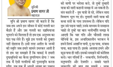 दिव्य विचार: गलतियों से नए अनुभव मिलते है- मुनिश्री प्रमाण सागर जी महाराज