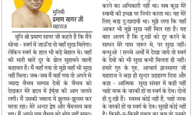 दिव्य विचार: आत्मिक सुख संसार में कहीं नहीं- मुनिश्री प्रमाण सागर जी महाराज