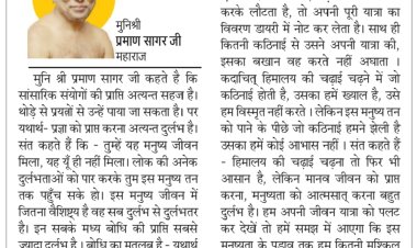 दिव्य विचार: बड़े भाग्य से मिला है मनुष्य जीवन- मुनिश्री प्रमाण सागर जी महाराज