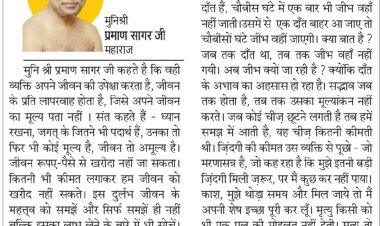 दिव्य विचार: मानव जीवन का सदुपयोग करो- मुनिश्री प्रमाण सागर जी महाराज