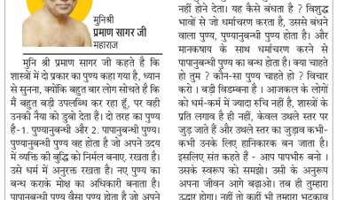 दिव्य विचार: शक्ति और वैभव का सदुपयोग करो- मुनिश्री प्रमाण सागर जी महाराज