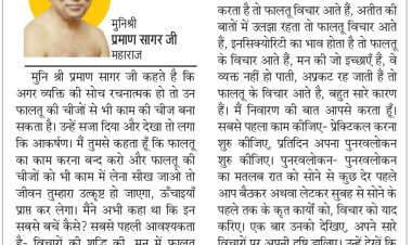 दिव्य विचार: गलत विचारों से बचें- मुनिश्री प्रमाण सागर जी महाराज