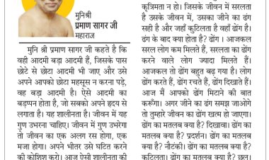 दिव्य विचार: व्यक्त्वि में शालीनता होनी चाहिए- मुनिश्री प्रमाण सागर जी महाराज