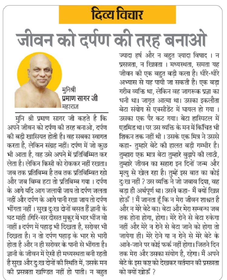 दिव्य विचार: जीवन को दर्पण की तरह बनाओ- मुनिश्री प्रमाण सागर जी महाराज