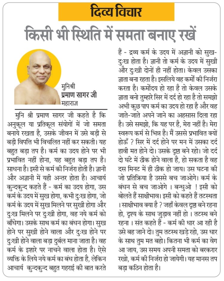 दिव्य विचार: किसी भी स्थिति में समता बनाए रखें- मुनिश्री प्रमाण सागर जी महाराज