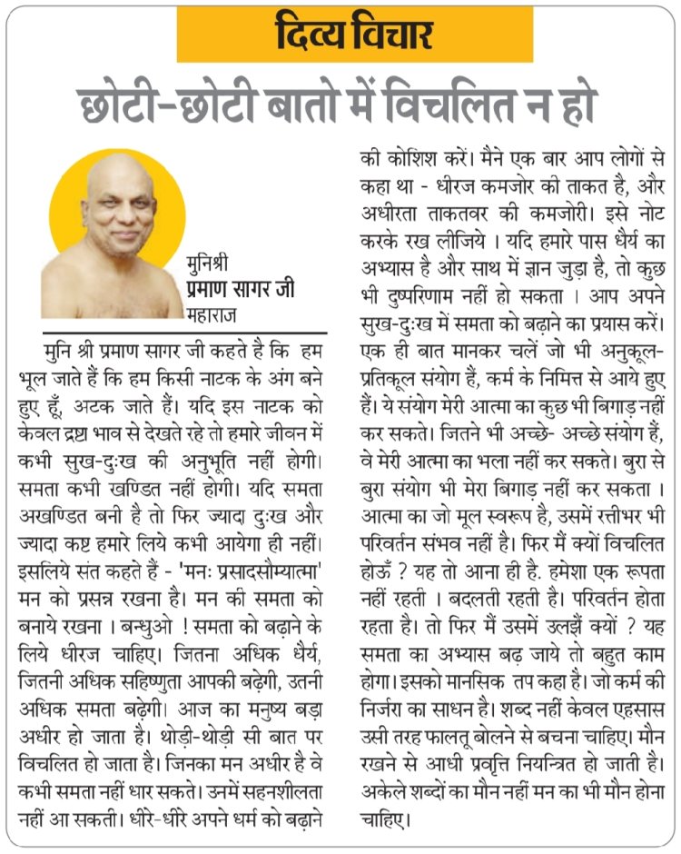 दिव्य विचार: छोटी-छोटी बातो में विचलित न हो- मुनिश्री प्रमाण सागर जी महाराज