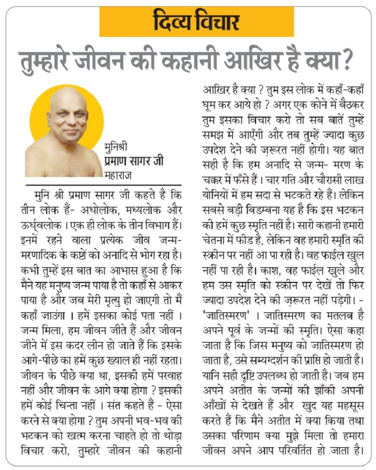 दिव्य विचार: तुम्हारे जीवन की कहानी आखिर है क्या ? - मुनिश्री प्रमाण सागर जी महाराज
