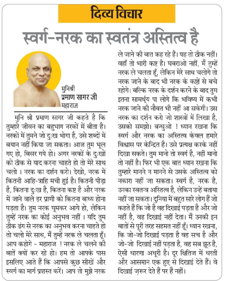 दिव्य विचार: स्वर्ग-नरक का स्वतंत्र अस्तित्व है- मुनिश्री प्रमाण सागर जी महाराज