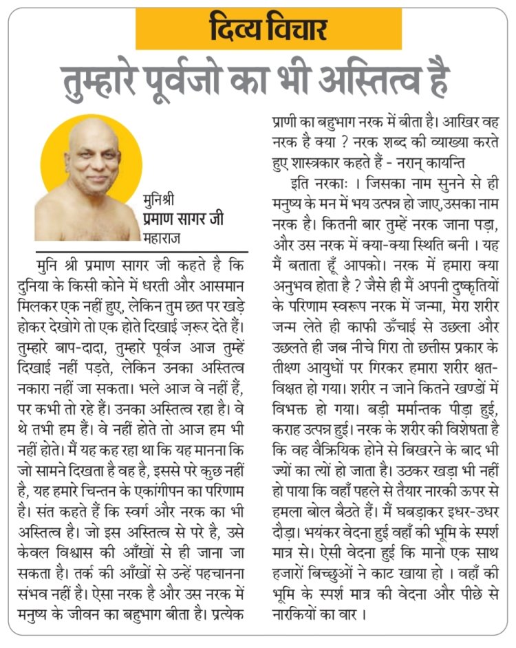 दिव्य विचार: तुम्हारे पूर्वजों का भी अस्तित्व है- मुनिश्री प्रमाण सागर जी महाराज