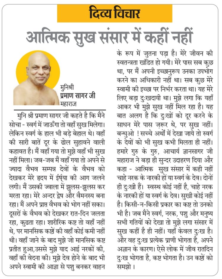 दिव्य विचार: आत्मिक सुख संसार में कहीं नहीं- मुनिश्री प्रमाण सागर जी महाराज