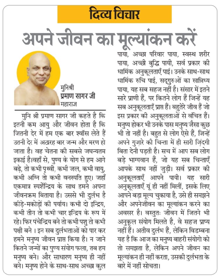 दिव्य विचार: अपने जीवन का मूल्यांकन करें- मुनिश्री प्रमाण सागर जी महाराज