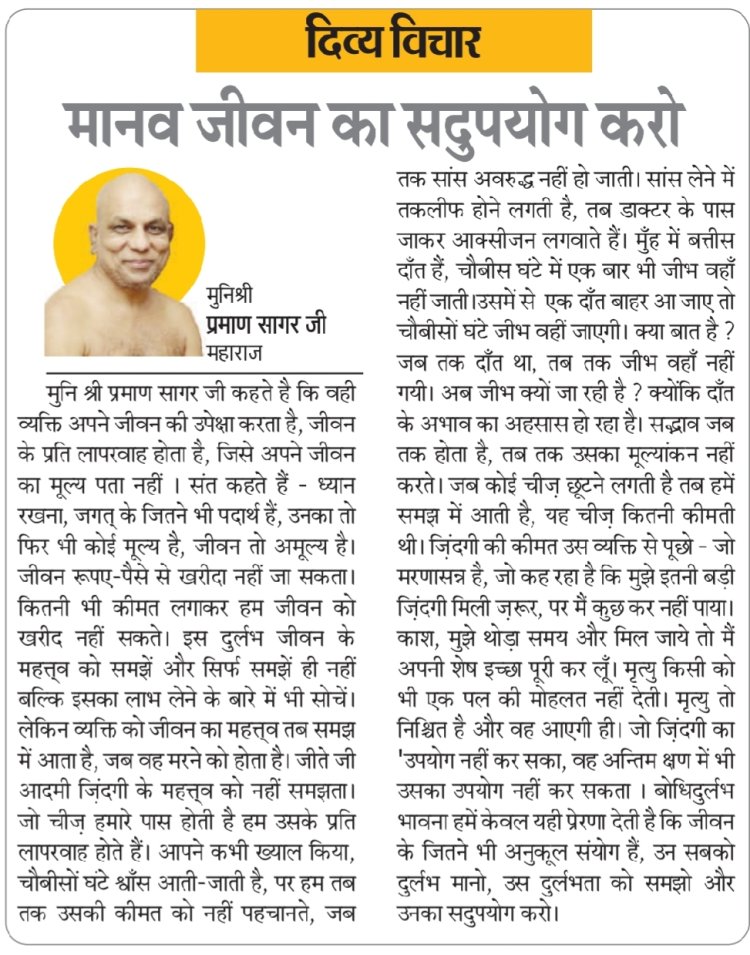 दिव्य विचार: मानव जीवन का सदुपयोग करो- मुनिश्री प्रमाण सागर जी महाराज