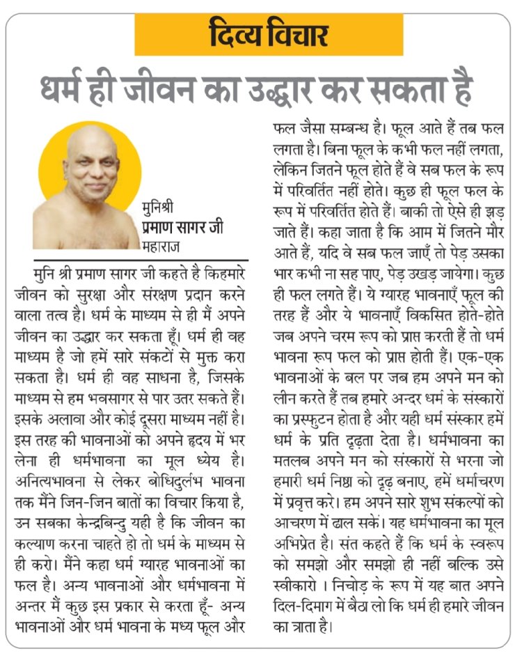 दिव्य विचार: धर्म ही जीवन का उद्धार कर सकता है- मुनिश्री प्रमाण सागर जी महाराज