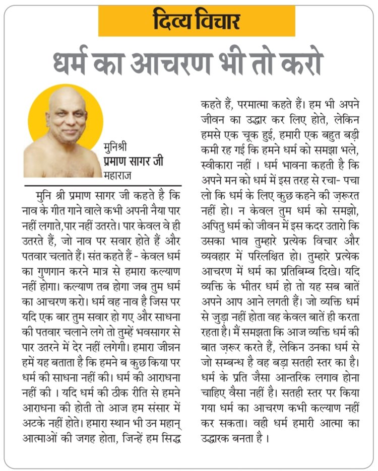 दिव्य विचार: धर्म का आचरण भी तो करो- मुनिश्री प्रमाण सागर जी महाराज