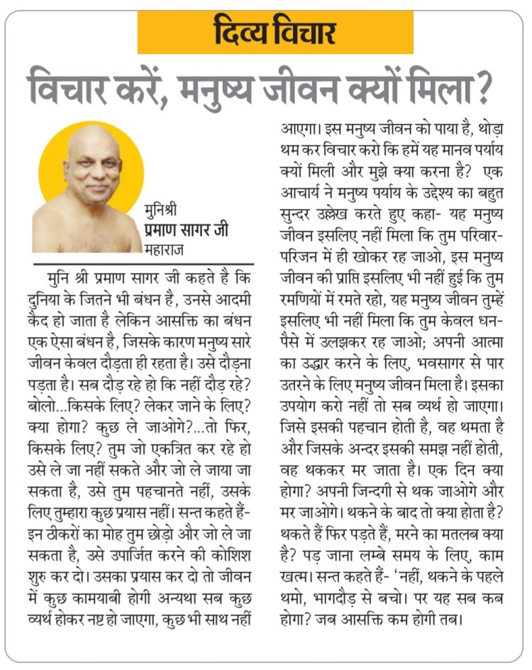दिव्य विचार:विचार करें, मनुष्य जीवन क्यों मिला?- मुनिश्री प्रमाण सागर जी महाराज
