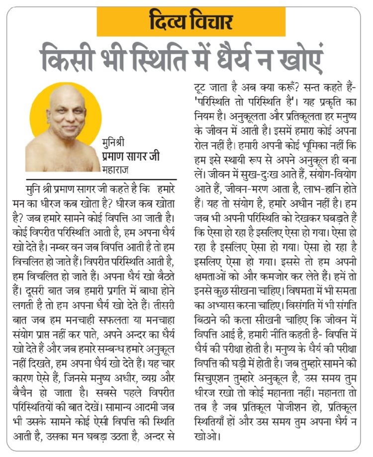 दिव्य विचार: किसी भी स्थिति में धैर्य न खोएं- मुनिश्री प्रमाण सागर जी महाराज