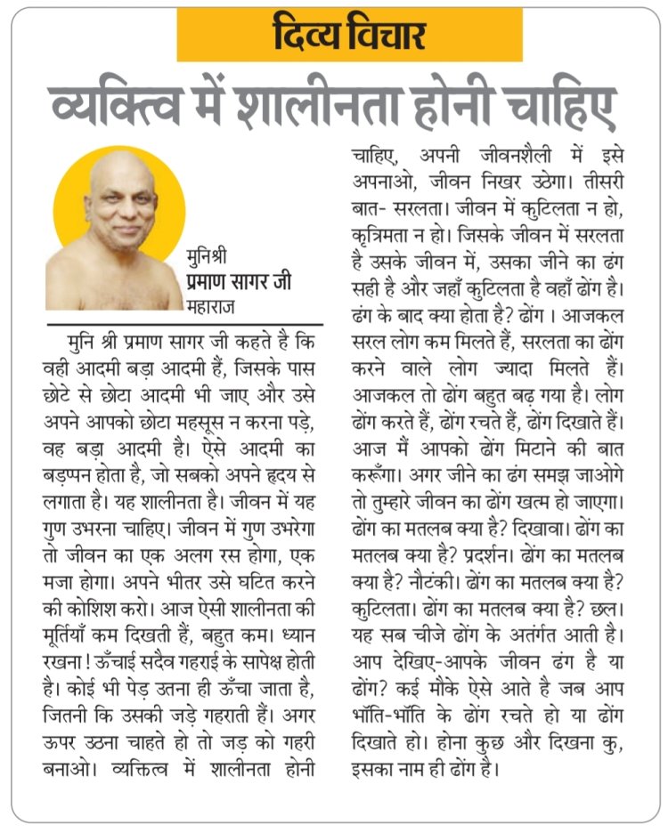 दिव्य विचार: व्यक्त्वि में शालीनता होनी चाहिए- मुनिश्री प्रमाण सागर जी महाराज