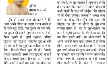 दिव्य विचार: किसी का भी हक मत छीनो- मुनिश्री प्रमाण सागर जी महाराज