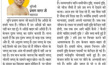 दिव्य विचार: भोगवादी मनोवृत्ति से बाहर निकलो- मुनिश्री प्रमाण सागर जी महाराज