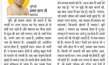 दिव्य विचार: बुरी आदतें ही व्यसन हैं, इन्हें छोड़ें- मुनिश्री प्रमाण सागर जी महाराज