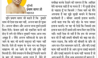 दिव्य विचार: धन का साम्राज्य आ जाए तो तृप्ति नहीं होती - मुनिश्री प्रमाण सागर जी महाराज