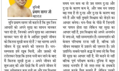 दिव्य विचार: धनी होने पर कितने सुखी हुए हम- मुनिश्री प्रमाण सागर जी महाराज