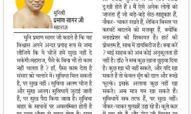 दिव्य विचार: पैसा सुविधा दे सकता है, सुख नहीं- मुनिश्री प्रमाण सागर जी महाराज