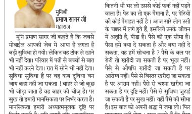 दिव्य विचार: मोबाईल सुविधा नहीं, दुविधा बना- मुनिश्री प्रमाण सागर जी महाराज