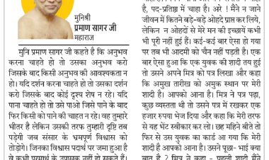 दिव्य विचार: अपने आप और प्रभु पर विश्वास करो- मुनिश्री प्रमाण सागर जी महाराज