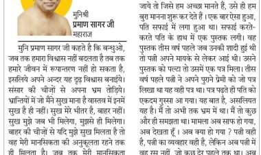 दिव्य विचार: संसार की चीजों से अपना भ्रम तोड़िए- मुनिश्री प्रमाण सागर जी महाराज