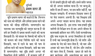 दिव्य विचार: हमेशा प्रसन्न रहने की कला सीखिए- मुनिश्री प्रमाण सागर जी महाराज