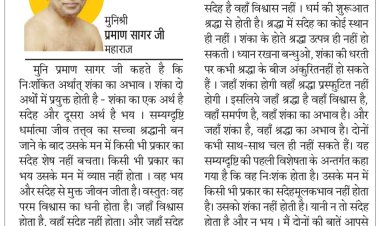 दिव्य विचार: जहां विश्वास वहां संदेह नहीं होता- मुनिश्री प्रमाण सागर जी महाराज