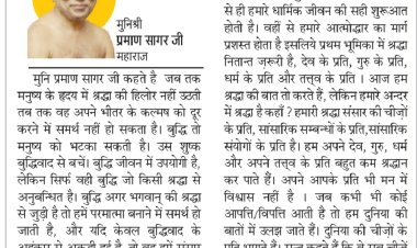 दिव्य विचार: दुनियादारी की चीजें काम की नहीं- मुनिश्री प्रमाण सागर जी महाराज