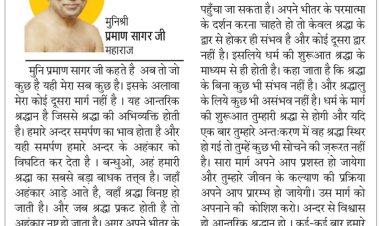 दिव्य विचार: परमात्मा के दर्शन श्रद्धा से ही संभव- मुनिश्री प्रमाण सागर जी महाराज