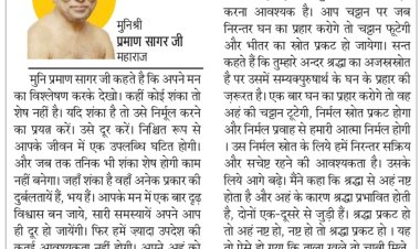 दिव्य विचार: शंका है तो उसे निर्मूल करें- मुनिश्री प्रमाण सागर जी महाराज