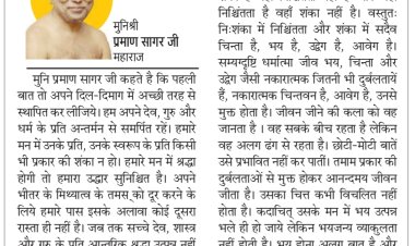 दिव्य विचार: धर्म के प्रति अन्तर्मन से समर्पित रहें- मुनिश्री प्रमाण सागर जी महाराज