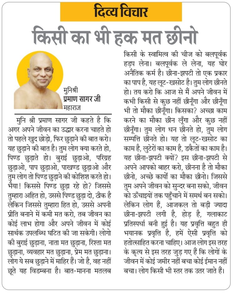 दिव्य विचार: किसी का भी हक मत छीनो- मुनिश्री प्रमाण सागर जी महाराज