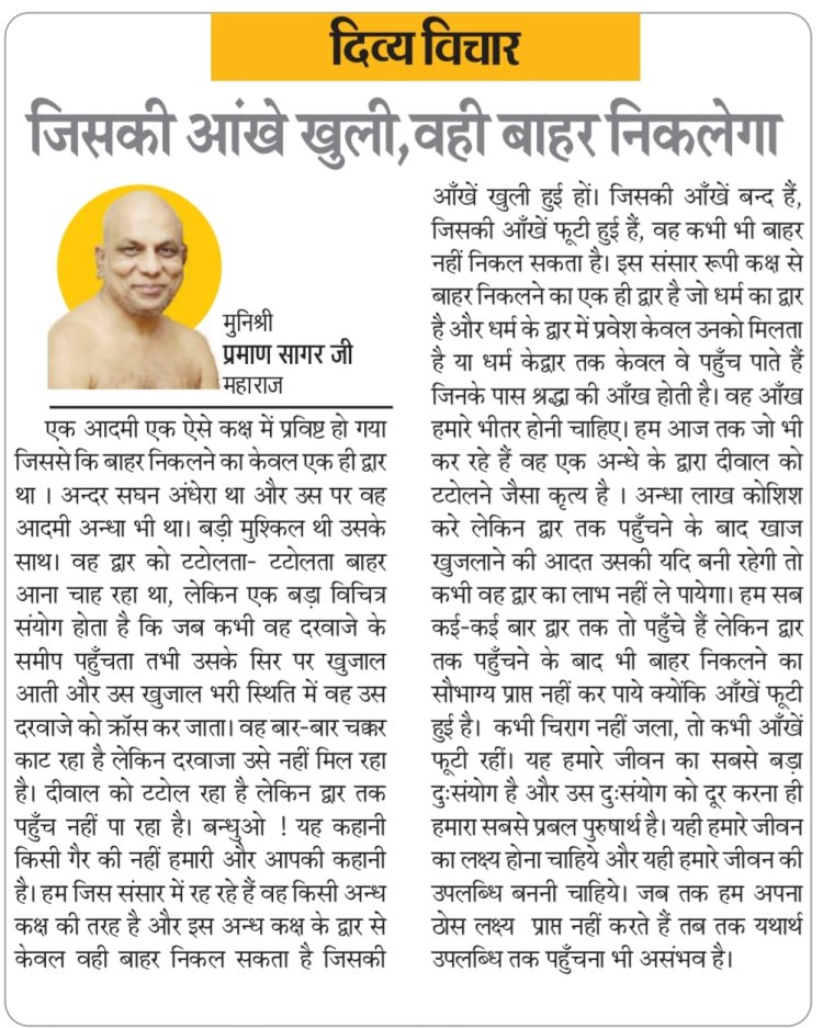 दिव्य विचार: जिसकी आंखे खुली, वही बाहर निकलेगा- मुनिश्री प्रमाण सागर जी महाराज