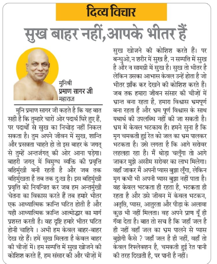 दिव्य विचार: सुख बाहर नहीं, आपके भीतर हैं- मुनिश्री प्रमाण सागर जी महाराज