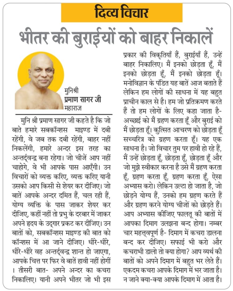 दिव्य विचार: भीतर की बुराईयों को बाहर निकालें - मुनिश्री प्रमाण सागर जी महाराज