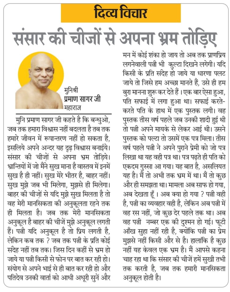 दिव्य विचार: संसार की चीजों से अपना भ्रम तोड़िए- मुनिश्री प्रमाण सागर जी महाराज