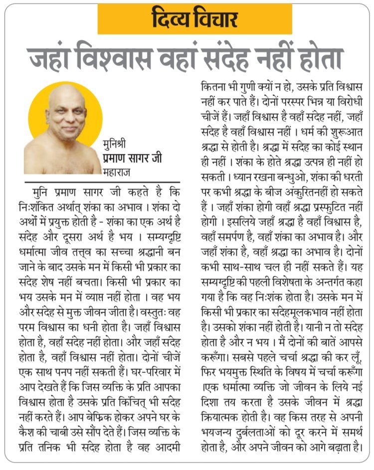 दिव्य विचार: जहां विश्वास वहां संदेह नहीं होता- मुनिश्री प्रमाण सागर जी महाराज