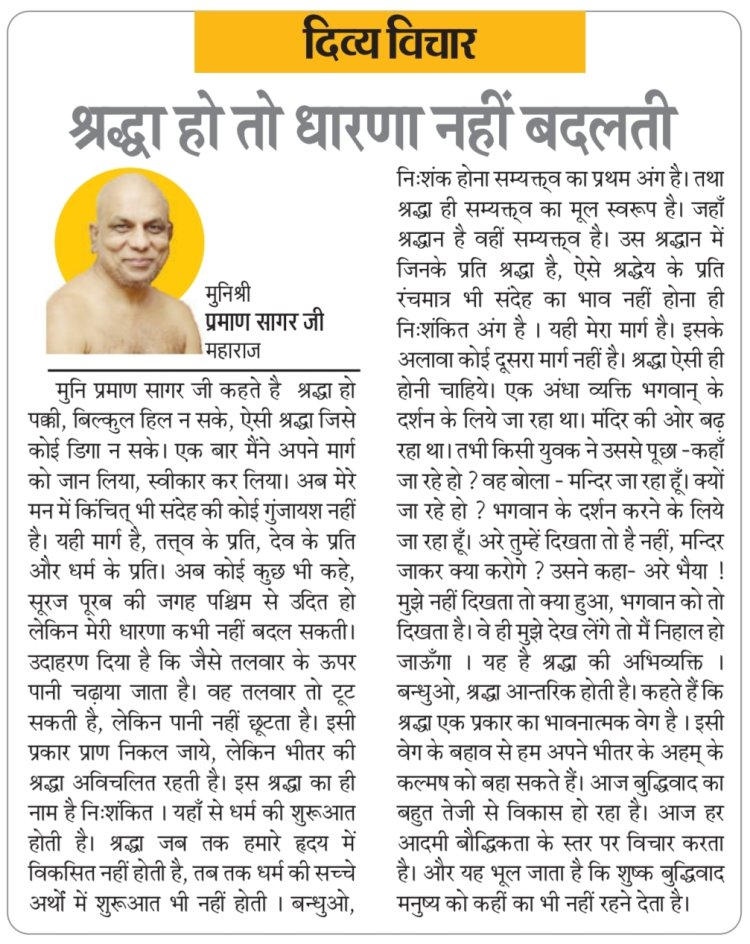 दिव्य विचार: श्रद्धा हो तो धारणा नहीं बदलती- मुनिश्री प्रमाण सागर जी महाराज