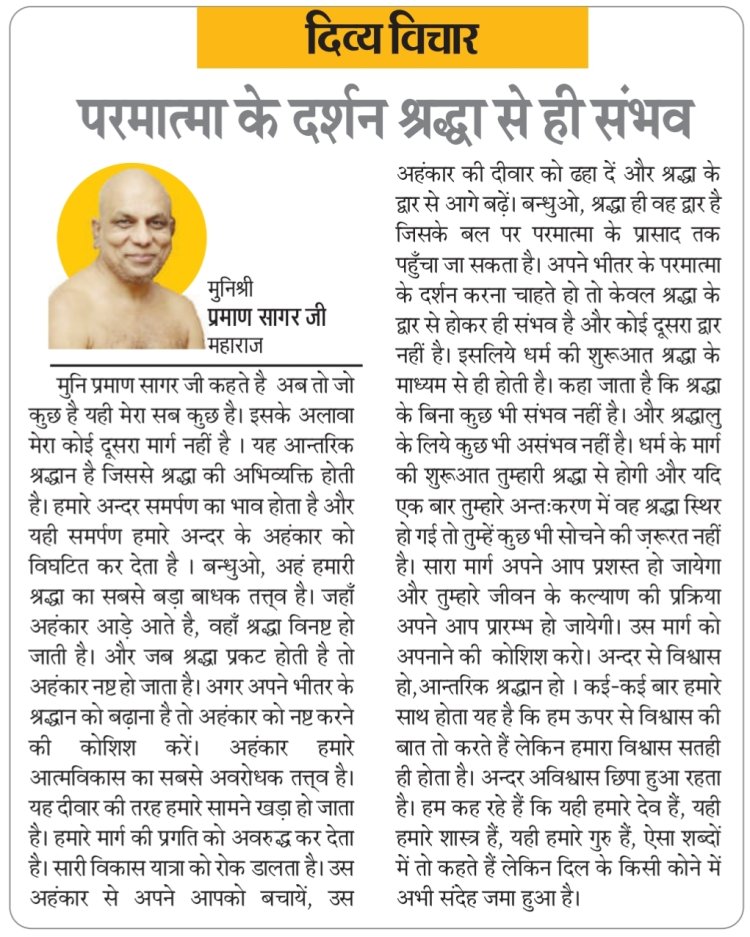 दिव्य विचार: परमात्मा के दर्शन श्रद्धा से ही संभव- मुनिश्री प्रमाण सागर जी महाराज