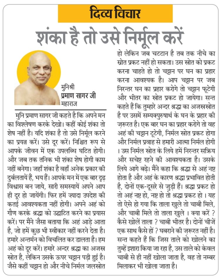 दिव्य विचार: शंका है तो उसे निर्मूल करें- मुनिश्री प्रमाण सागर जी महाराज