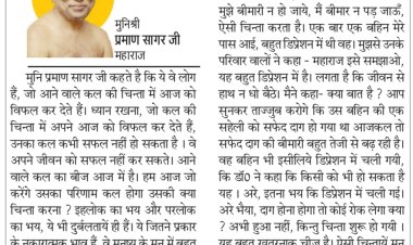 दिव्य विचार: कल की चिंता क्यों, आज का आनंद लो- मुनिश्री प्रमाण सागर जी महाराज