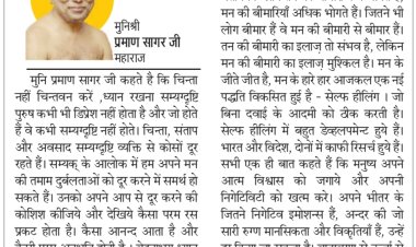 दिव्य विचार: आत्मविश्वास नकारात्मकता होगी दूर- मुनिश्री प्रमाण सागर जी महाराज